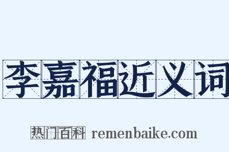 李嘉福近义词是什么意思的图片